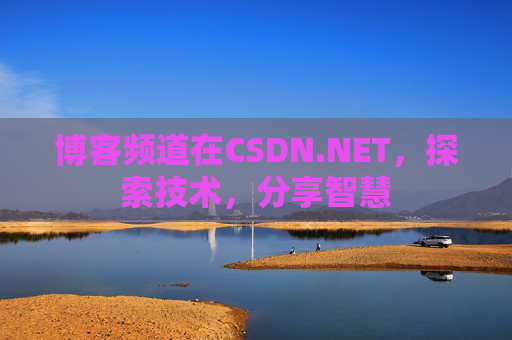 博客频道在CSDN.NET,探索技术,分享智慧 博客频道在CSDN.NET,探索技术,分享智慧